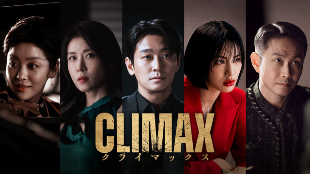 「CLIMAX／クライマックス」 2026 KT StudioGenie Co., Ltd