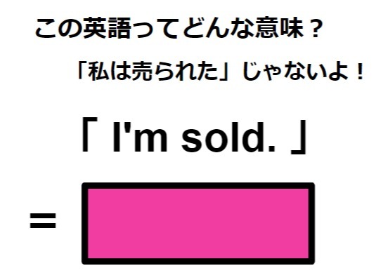 この英語ってどんな意味？「I’m sold.」