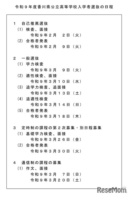 令和9年度香川県公立高等学校入学者選抜の日程