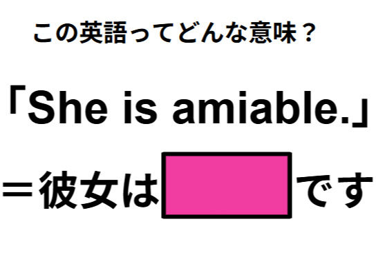 この英語ってどんな意味？「She is amiable.」