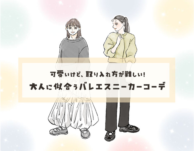 【GU】でも人気の「バレエスニーカー」。大人世代にもマッチする可愛いだけではない魅力とは