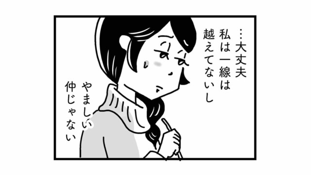 私はまだ一線を越えていないから大丈夫。不倫を全否定する友人の言葉に内心ヒヤヒヤ…【心の不倫は罪ですか？ #９】