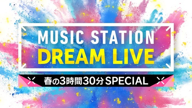 「ミュージックステーション DREAM LIVE 春の3時間30分スペシャル」（C）テレビ朝日