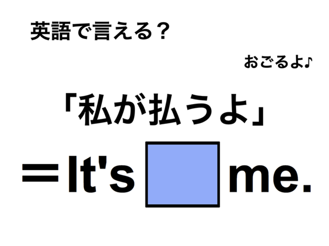 英語で「私が払うよ」は何て言う？