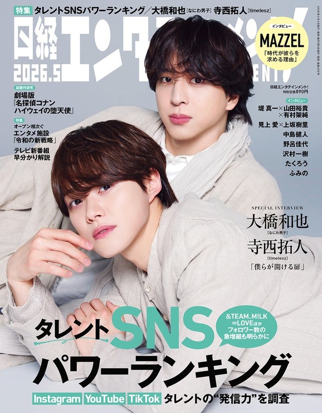 「日経エンタテインメント！」2026年5月号通常版表紙：大橋和也、寺西拓人（提供写真）