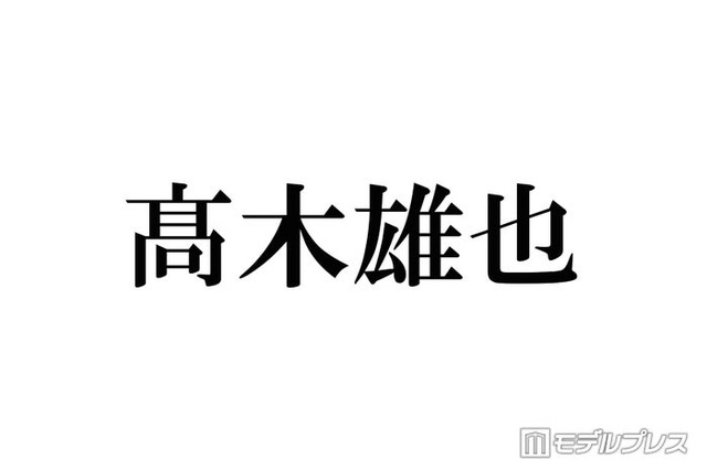 Hey! Say! JUMP高木雄也、電車移動で江の島へ 休日ショット公開「遭遇したかった」「親近感」