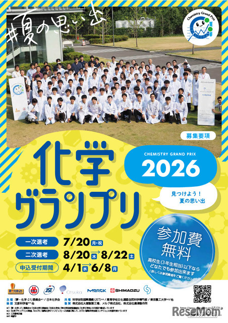 化学グランプリ募集要項（表紙）