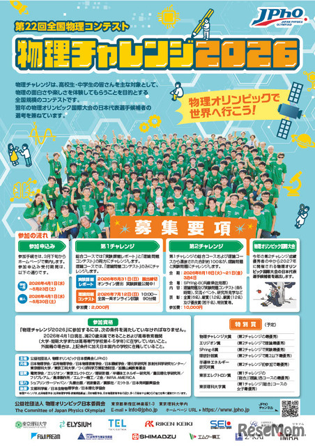 物理チャレンジ募集要項（表紙）