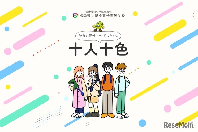 福岡県立博多青松高等学校