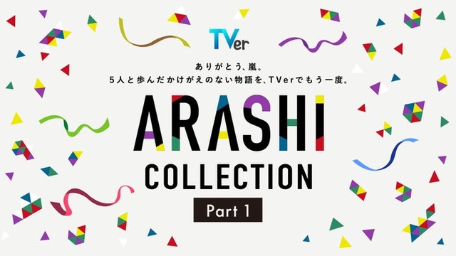 TVer「ARASHI Collection」Part1（提供写真）