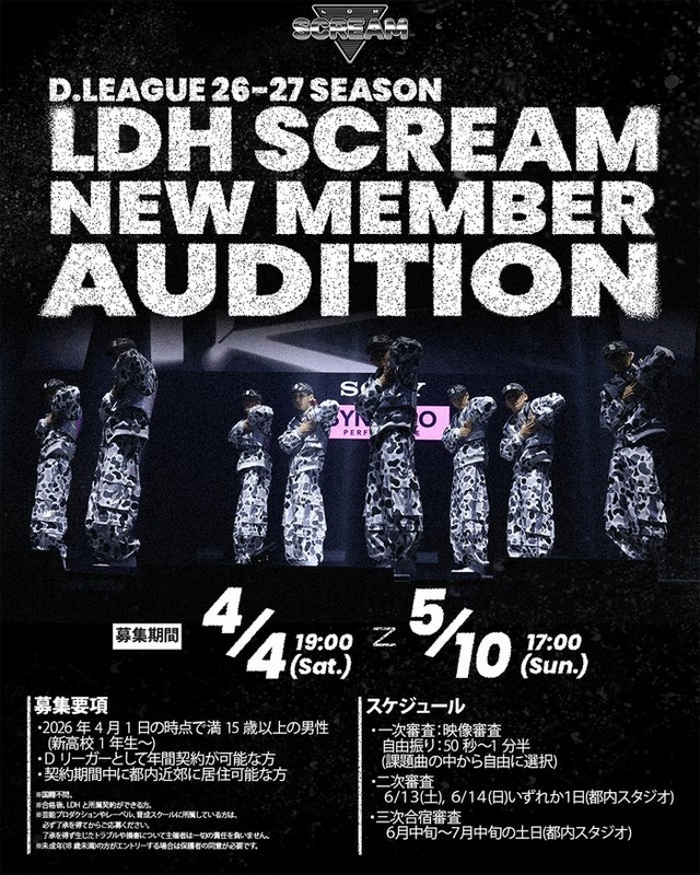 D.LEAGUEチーム「LDH SCREAM」新メンバー募集・オーディション開催ビジュアル（提供写真）