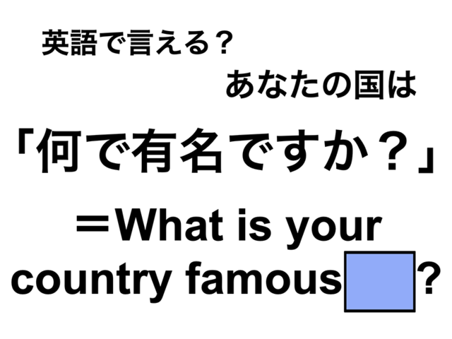 英語で「何で有名ですか？」は何て言う？
