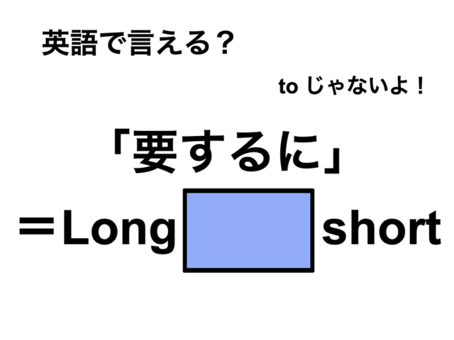 英語で「要するに」は何て言う？