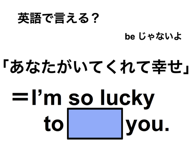 英語で「あなたがいてくれて幸せ」は何て言う？