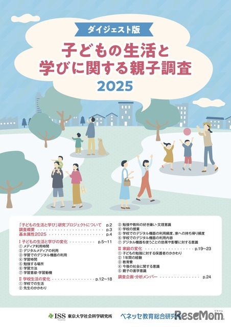 子どもの生活と学びに関する親子調査2025 ダイジェスト版