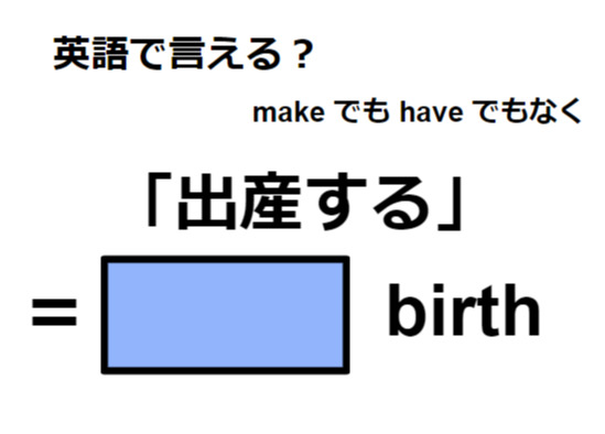 英語で「出産する」は何て言う？