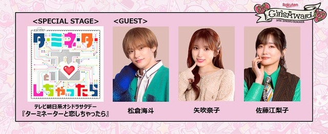 松倉海斗、矢吹奈子、佐藤江梨⼦「Rakuten GirlsAward 2026 SPRING／SUMMER」（提供写真）