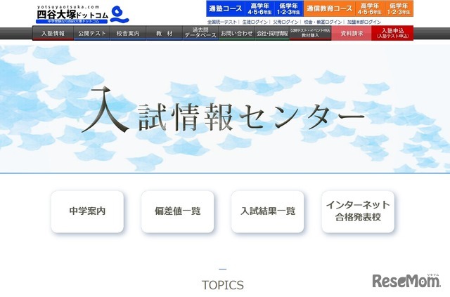 四谷大塚「入試情報センター」