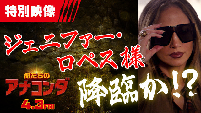 『俺たちのアナコンダ』