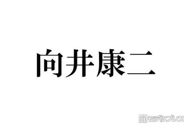 Snow Man向井康二、家族とのプライベートショット公開「お父さんかな？」「後ろ姿がそっくりでスタイル良すぎ」と反響