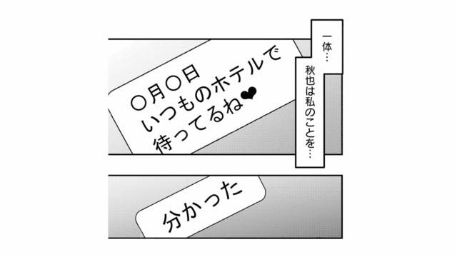 「いつものホテルで待ってるね」どういうこと…？夫の裏切りに込み上げる嫌悪感【夫は嘘をついている #61】