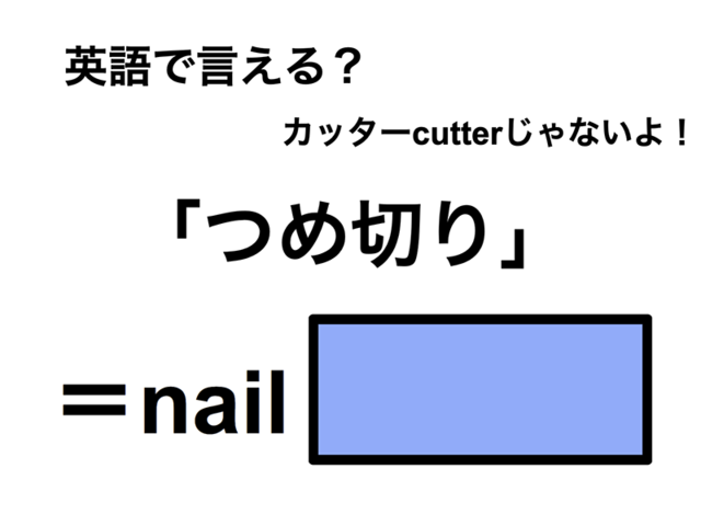 英語で「つめ切り」は何て言う？