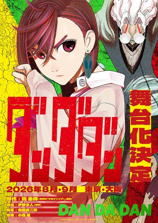 「ダンダダン」（C）龍幸伸／集英社（C）舞台「ダンダダン」製作委員会