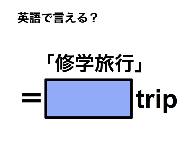英語で「修学旅行」は何て言う？