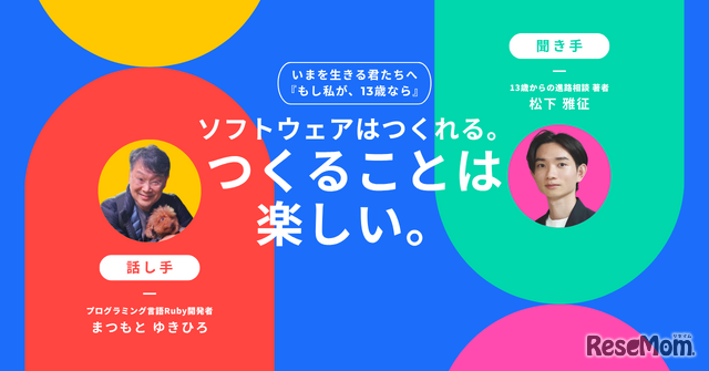 【特別対談】プログラミング言語の生みの親・まつもとゆきひろさんが贈る、13歳へのメッセージ「ソフトウェアはつくれる。そして、つくることは楽しい。」