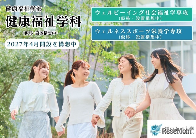 神戸女子大学「健康福祉学科（仮称）」の2027年4月開設構想