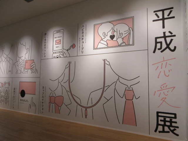 4月7日から「平成恋愛展」が開幕｜平成約30年を彩った音楽と記憶がよみがえる