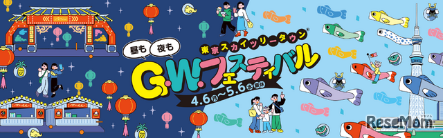 G.W.フェスティバル