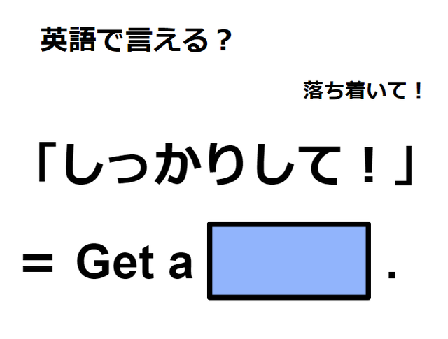 英語で「しっかりして！」は何て言う？