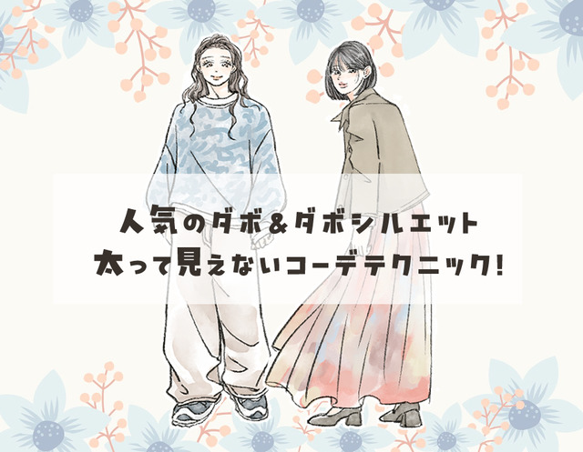 40代のゆったり服コーデ。デブ見えを防ぐシルエットづくりの極意