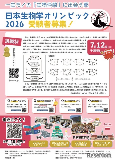 日本生物学オリンピック2026参加募集チラシ