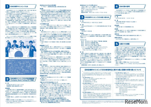 日本生物学オリンピック2026募集要項