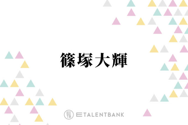 timelesz篠塚大輝、初の冠ラジオがスタート！パーソナリティとしての新たな魅力に期待