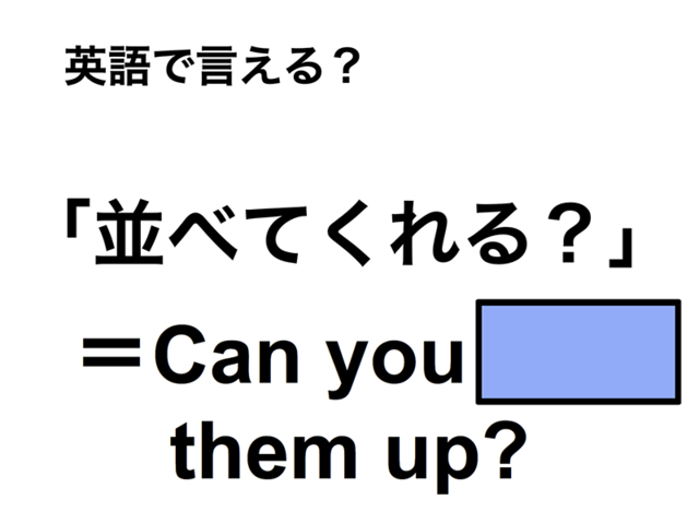 英語で「並べてくれる？」は何て言う？