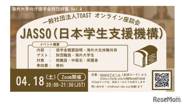 TOASTオンライン座談会　JASSO