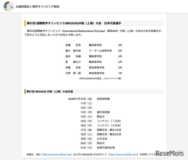 第67回国際数学オリンピック（IMO2026）中国（上海）大会　日本代表選手