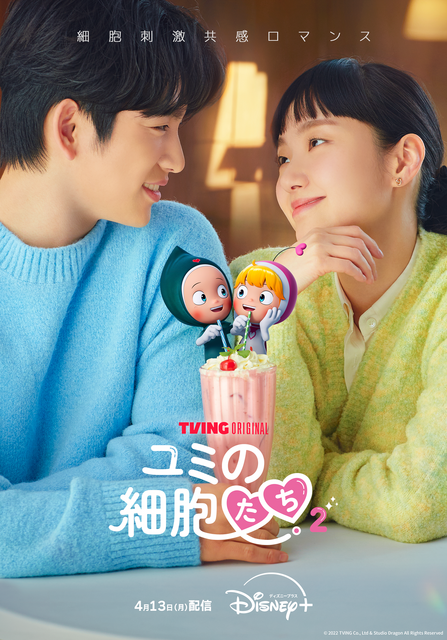 「ユミの細胞たち」シーズン2　(c) TVING Co., Ltd & Studio Dragon All Rights Reserved