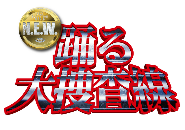 『踊る大捜査線 N.E.W.』©2026『踊る大捜査線 N.E.W.』製作委員会