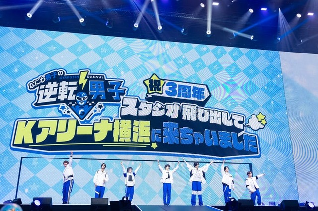 なにわ男子／「なにわ男子の逆転男子 祝3周年 ～スタジオ飛び出してKアリーナ横浜に来ちゃいました～」4月7日公演（C）テレビ朝日