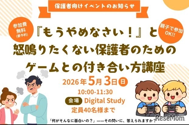 保護者向け「ゲームとの付き合い方講座」も期間中に開催