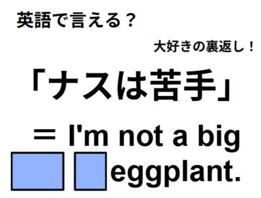 英語で「ナスは苦手」は何て言う？
