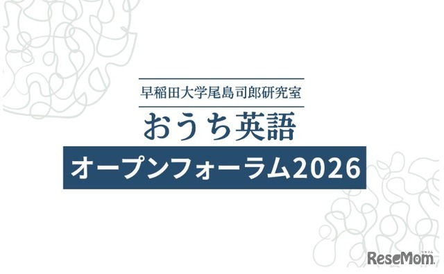 おうち英語オープンフォーラム2026