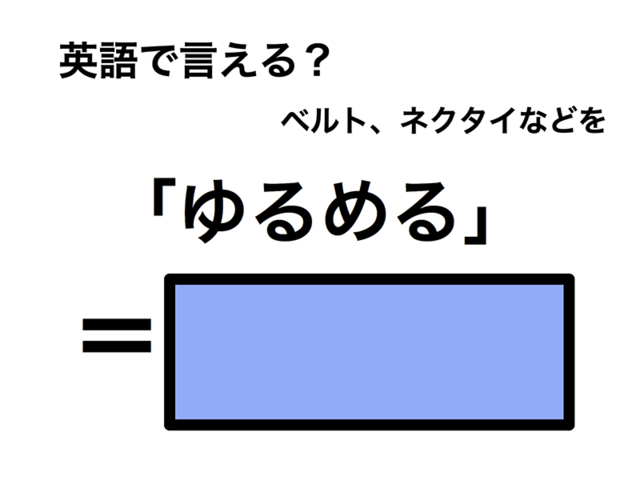 英語で「ゆるめる」は何て言う？
