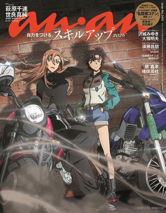 anan2492号表紙（2026年4月15日発売）（C）マガジンハウス