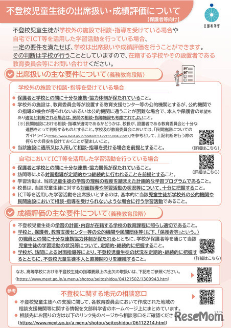 保護者等向けリーフレット「不登校児童生徒の出席扱い・成績評価について」