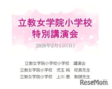 講演動画「立教女学院小 講演会」
